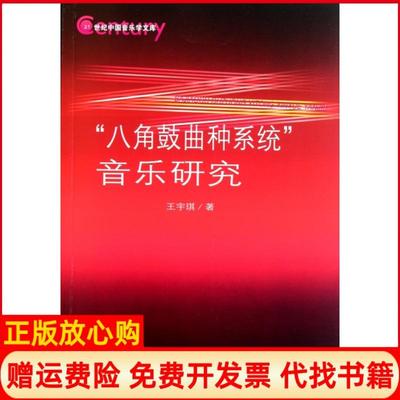 【正版书】八角鼓曲种系统音乐研究21世纪中国音乐学文库王宇琪人民音乐9787103038956