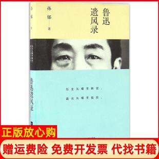 鲁迅遗风录孙郁著江苏文艺出版 书 社9787539994802 正版