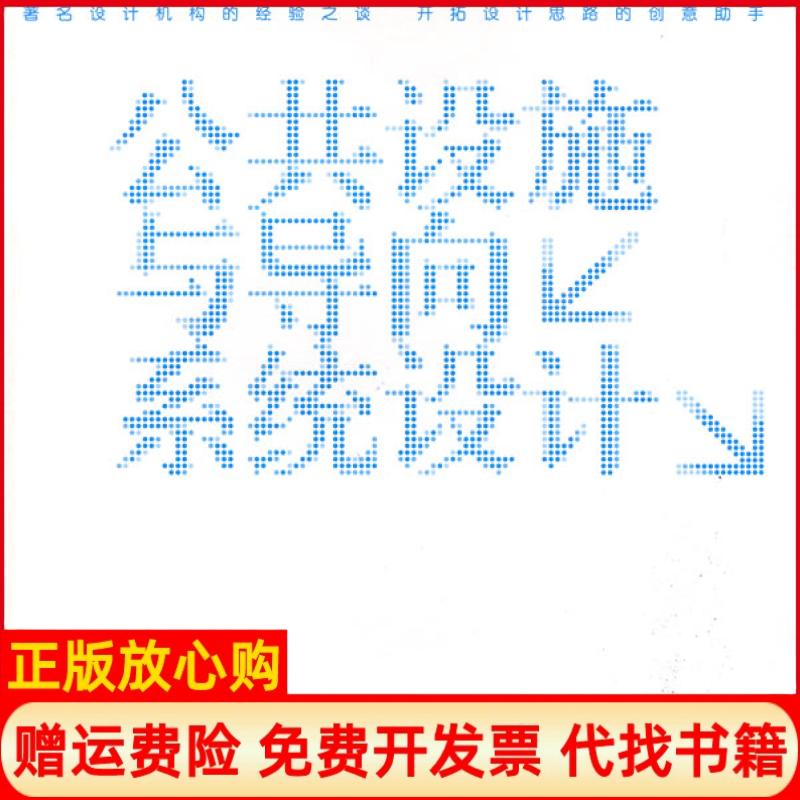 正版书】设计机构创意白皮书公共设施与导向系统设计杨明洁吴佳青浙江人民美术出版社9787534027086