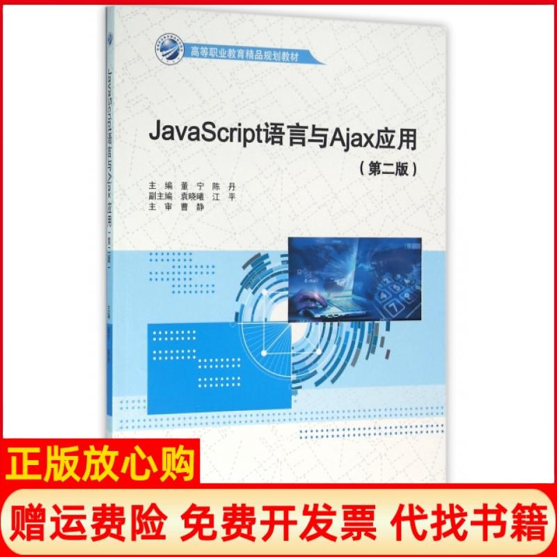 【正版书】JavaScript语言与Ajax应用董宁著陈丹著袁晓曦著江平著曹静著水利水电出版社9787517041283