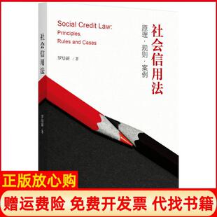 【正版现货】社会信用法原理规则案例罗培新北京大学出版社9787301289648