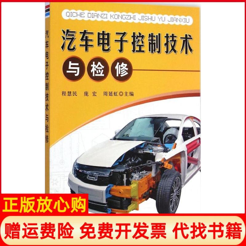 【正版书】汽车电子控制技术与检修程慧民 庞宏 周延虹 金盾出版社9787508294759