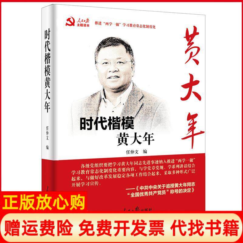 【正版书】时代楷模黄大年团购更划算01057993149任仲文著人民日报出版社9787511548634