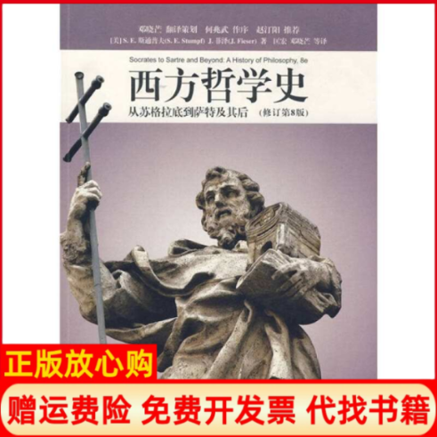 【正版书籍】西方哲学史从苏格拉底到萨特及其后美撒穆尔伊诺克斯通普夫著詹姆斯菲泽著世界图书出版公司9787506287104