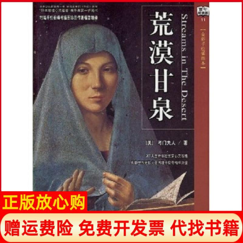 【正版书】荒漠甘泉美考门夫人著阳东译信实译陕西师范大学出版社9787561340646