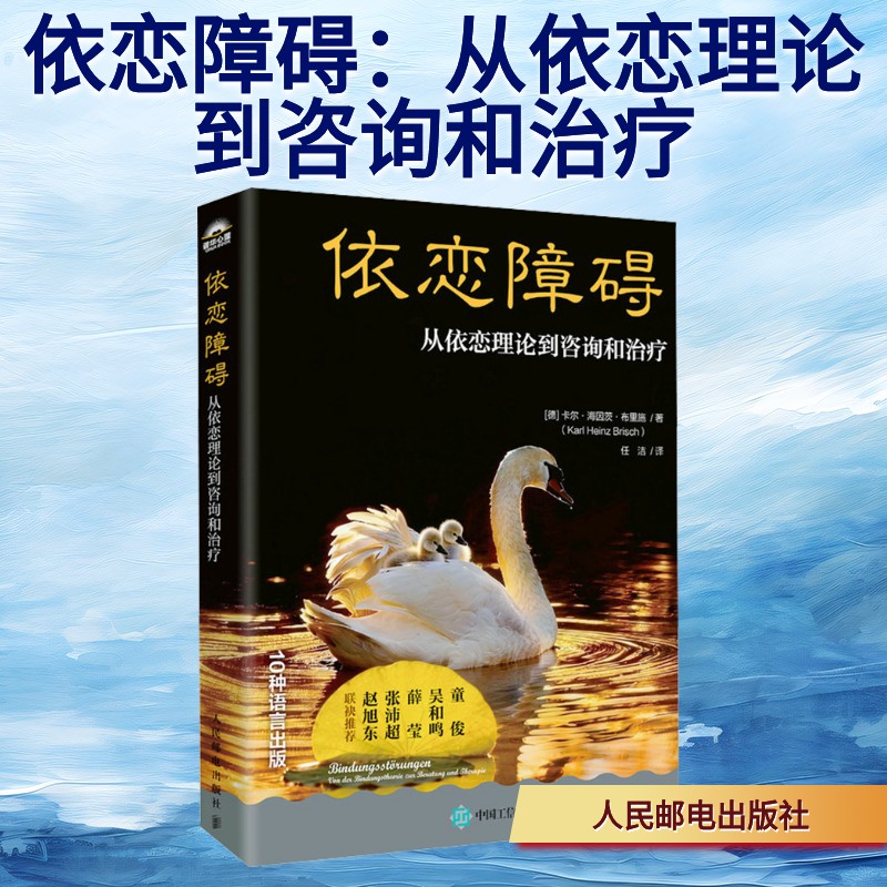 正版书依恋障碍：从依恋理论到咨询和治疗(德)卡尔·海因茨·布里施(Karl Heinz Brisch) 著 任洁 译人民邮电出版社