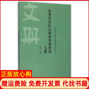 【正版书】商务汉语综合课系列教材册倪明亮北京语言大学出版社9787561941591