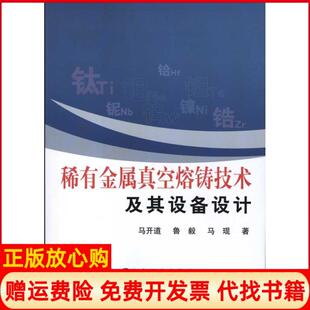 【正版书】稀有金属真空熔铸技术及其设备设计马开道马开道冶金工业出版社9787502454531