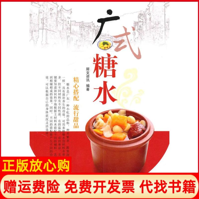 正版书】广式糖水犀文资讯中国纺织出版社9787506465359