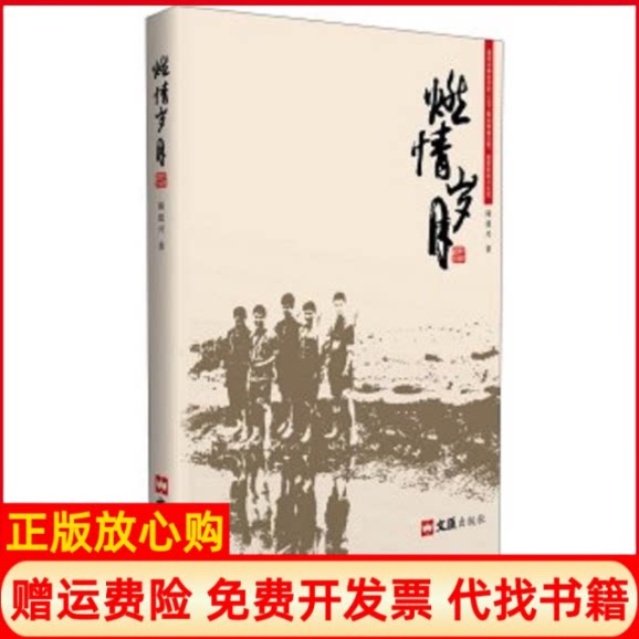 正版书】燃情岁月陈建兴文汇出版社9787549616534