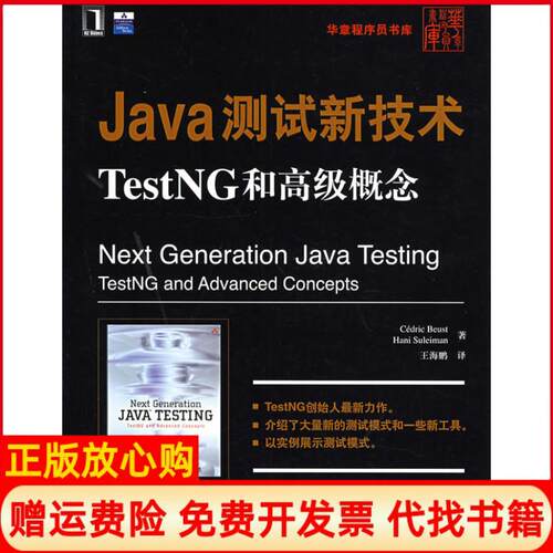 正版书】Java测试新技术TestNG和高级概念伯斯特BeistC苏雷曼SuleimanH机械工业出版社9787111245506