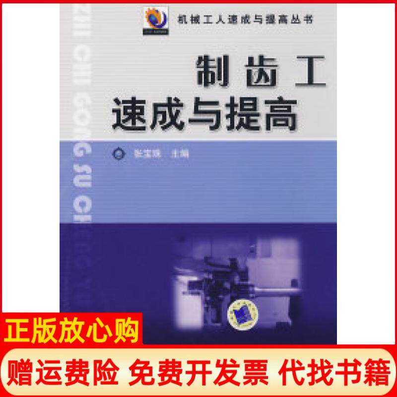 【正版书】制齿工速成与提高张宝珠机械工业出版社9787111253143