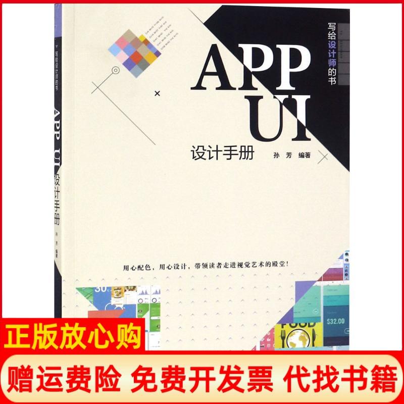 【正版书籍】APPUI设计手册孙芳著清华大学出版社9787302501701