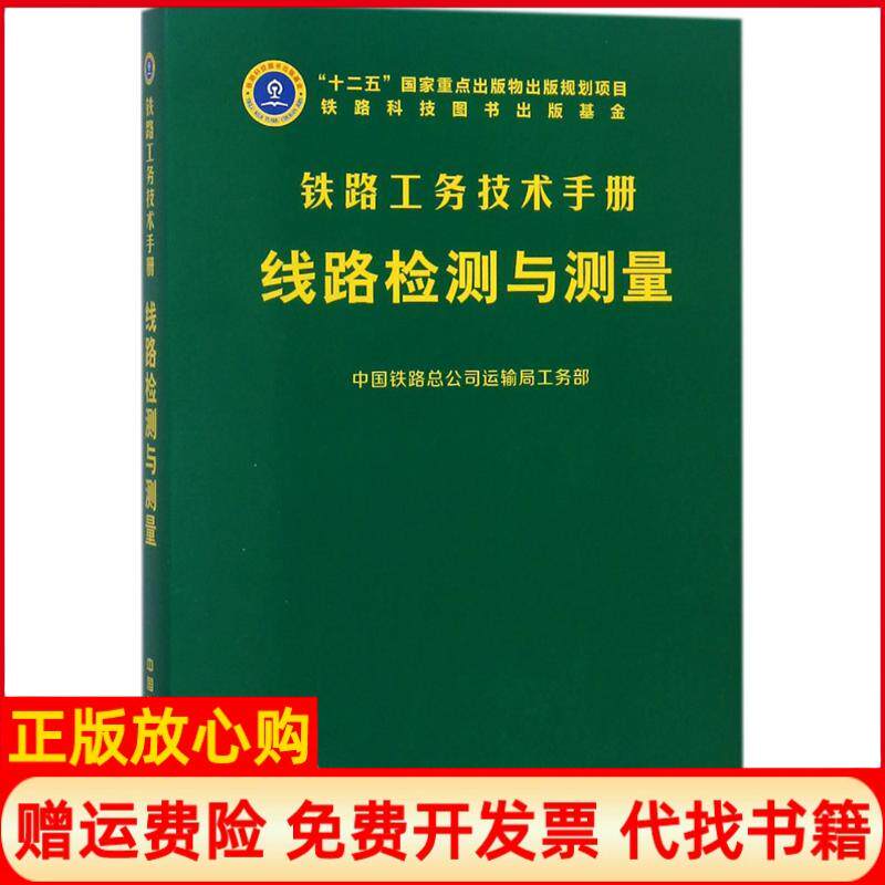 【正版书】线路检测与测量中国铁路总公司运输局工务部中国铁道出版社9787113232719
