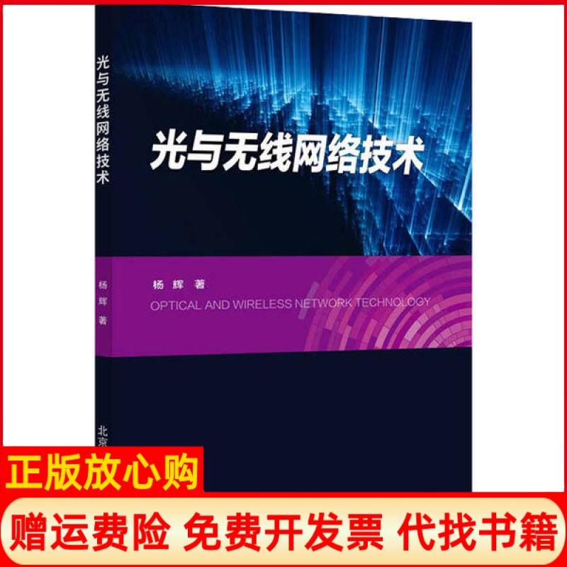 【正版书】光与无线网络技术杨辉北京邮电大学出版社有限公司9787563561421