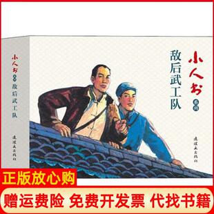 【正版书】小人书系列敌后武工队张帆等著吴懋祥绘连环画出版社9787505637399