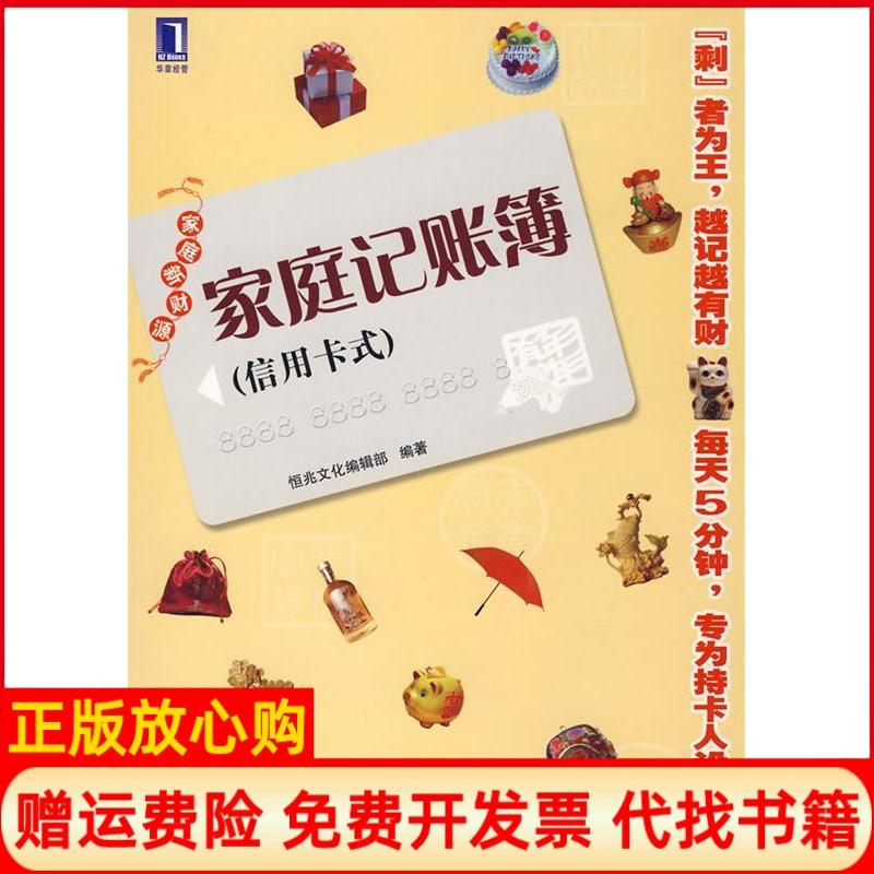 正版书】家庭记账簿信用卡式恒兆文化编辑部机械工业出版社9787111255505