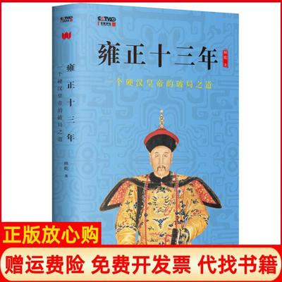 【正版现货】雍正十三年一个硬汉皇帝的破局之道林乾百花文艺出版社9787530677483