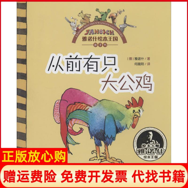 【正版书】雅诺什绘本王国亲子书从前有只大公鸡德雅诺什著何景阳译浙江少年儿童出版社9787534280122