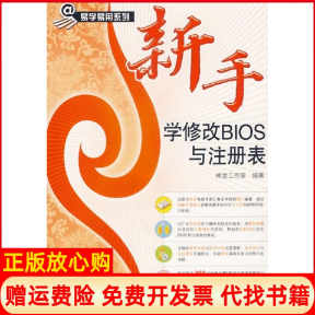 【正版书】新手学修改BIOS与注册表1CD双色版易学易用系列神龙工作室编人民邮电出版社9787115157263