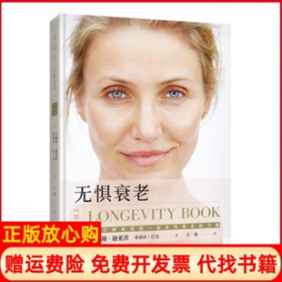 【正版书】无惧衰老美卡梅隆迪亚茨美桑德拉巴克上海文化出版社9787553519593