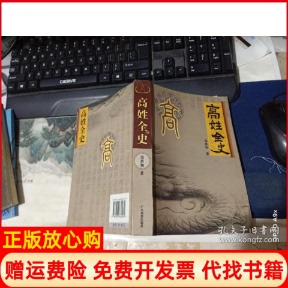 正版书】高姓全史高路加广东旅游出版社9787807660262