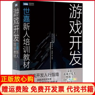 【正版现货】游戏开发世嘉新人培训教材日平山尚罗水东译人民邮电出版社9787115525758