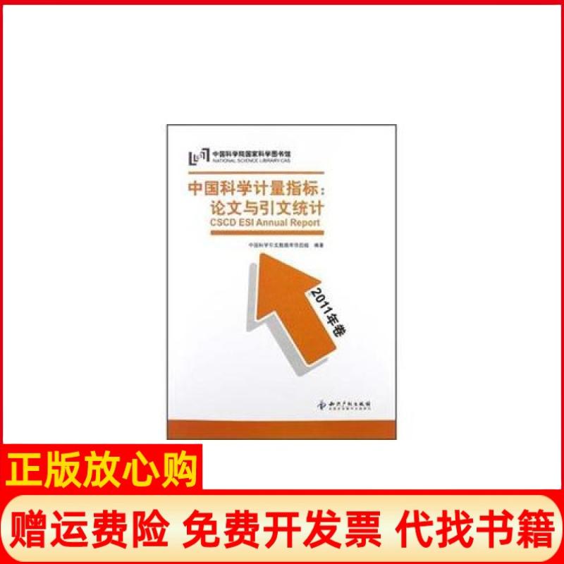 【正版书】中国科学计量指标与引文统计中国科学引文数据库项目组 知识产权出版社9787513014212