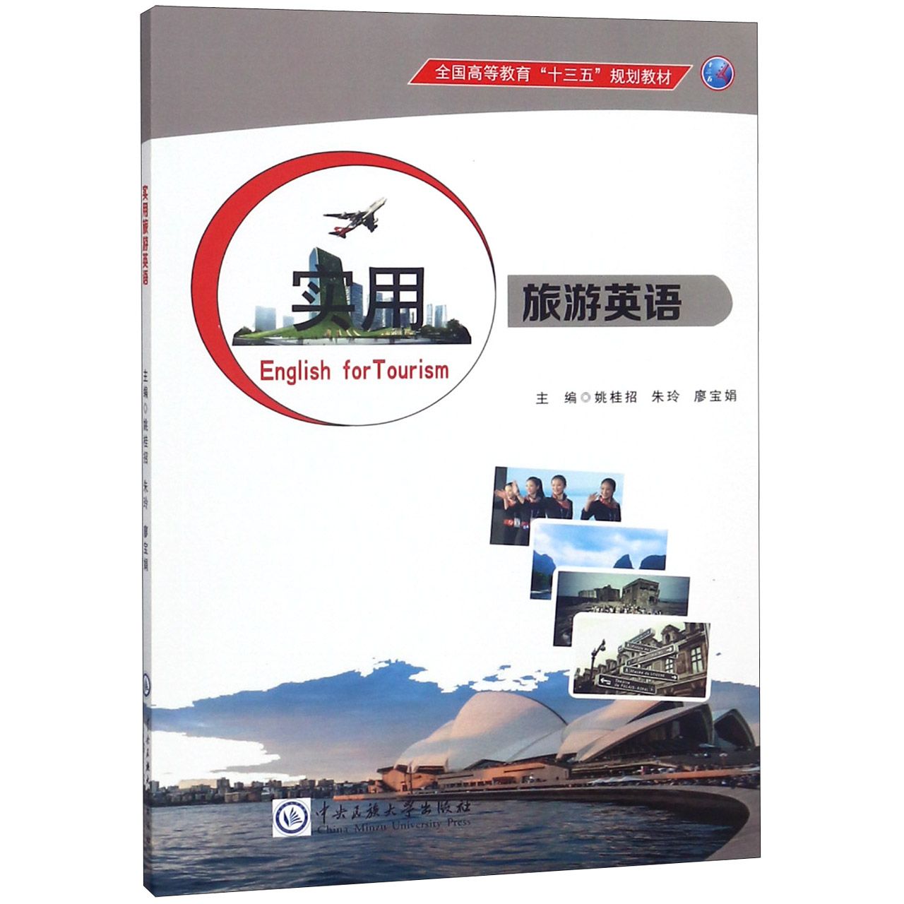 正版书实用旅游英语(全国高等教育十三五规划教材)编者:姚桂招//朱玲//廖宝娟中央民族大学
