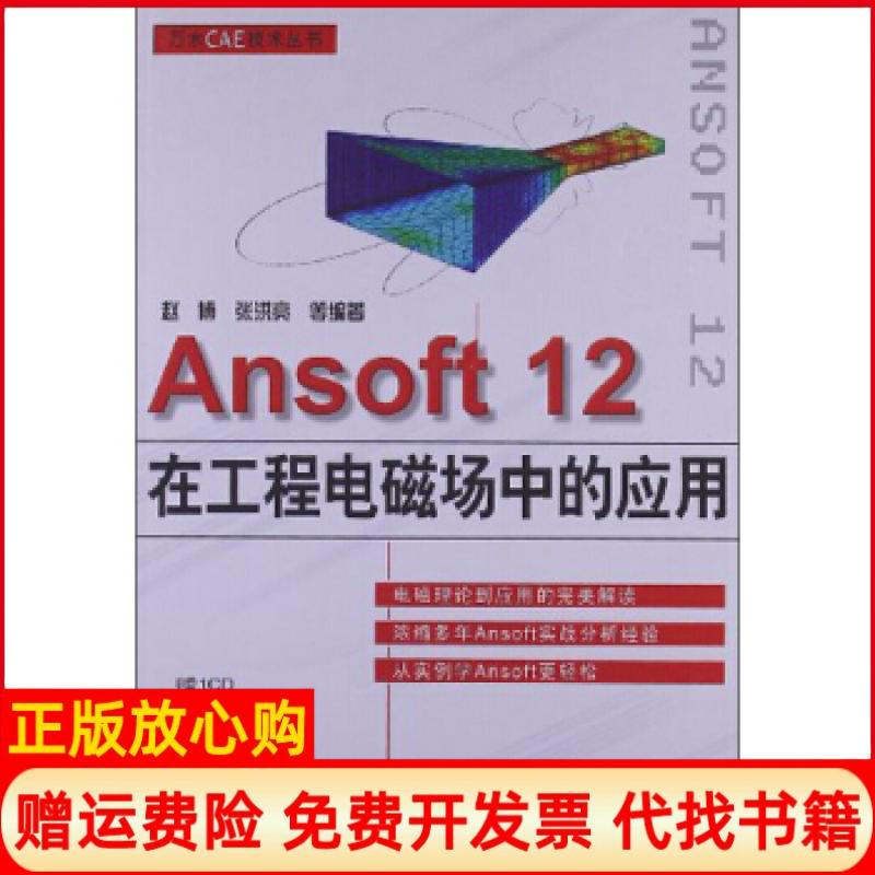 正版书】Ansoft12在工程电磁场中的应用赵博张洪亮等中国水利水电出版社9787517005728