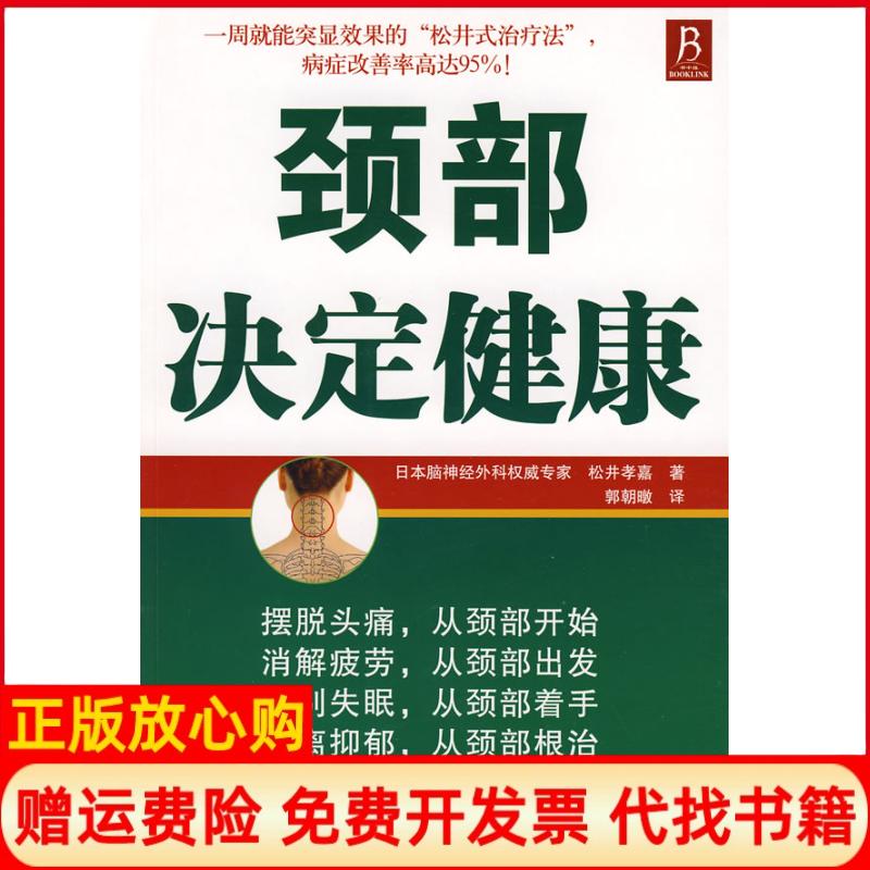 正版书】颈部决定健康日松井孝嘉郭朝暾辽宁科学技术出版社9787538156195