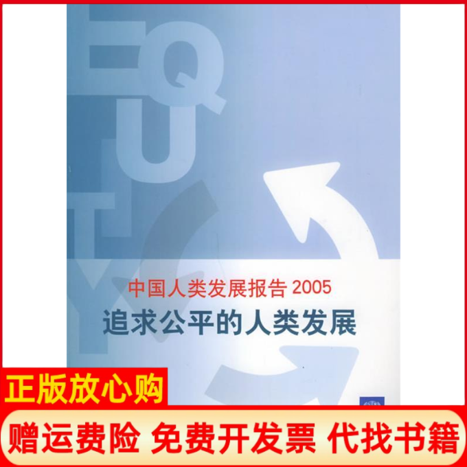 【正版书】中国人类发展报告2005联合国开发计划署驻华代表处 中国对外翻译出版公司9787500114383