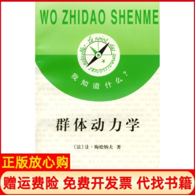正版书】我知道什么?群体动力学法梅松纳夫商务印书馆9787100022446