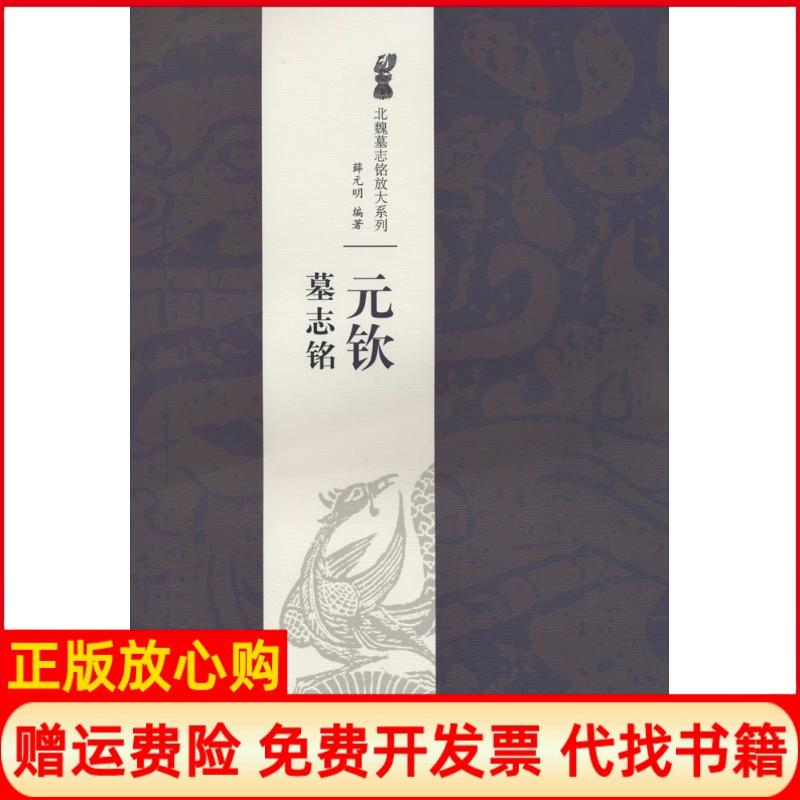 正版书】元钦墓志铭无江西美术出版社9787548027362