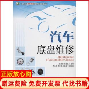 【正版书】汽车底盘维修张俊宾杨秀强人民邮电出版社9787115358905
