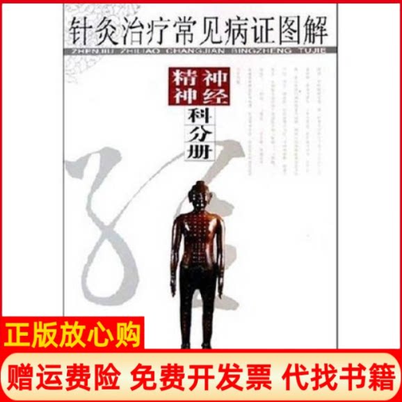 正版书】针灸治疗常见病证图解神经精神科分册张建华江西科学技术出版社9787539027777