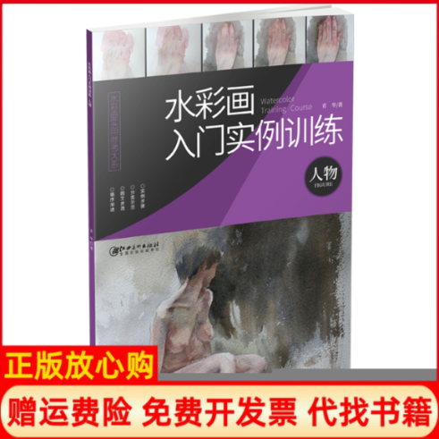 【正版书】水彩画入门实例训练人物青华著江西美术出版社9787548056973