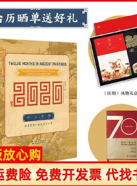 【正版书】十二月令2020年台历跟着乾隆一起玩耍十二月有期著五洲传播出版社9787508543024