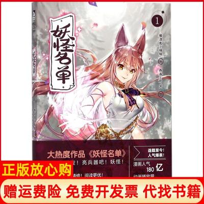 【正版书籍】妖怪名单1猴淳良福瑞西洛刘OK北京时代华文书局9787569918687