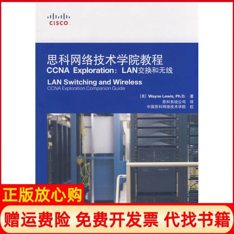 【正版现货】思科网络技术学院教程CCNAEXPLORATIONLAN交换和无线刘易斯人民邮电出版社9787115192110,书籍/杂志/报纸,数据库,淘宝优惠券,粉丝福利购,淘宝优惠卷