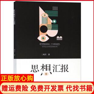 【正版书】思想汇报残雪河南文艺9787555902607