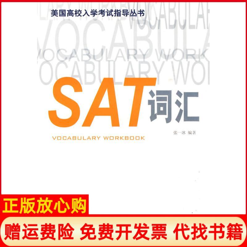 【正版书】美国高校入学指导丛书SAT词汇张一冰著上海译文出版社9787532748242