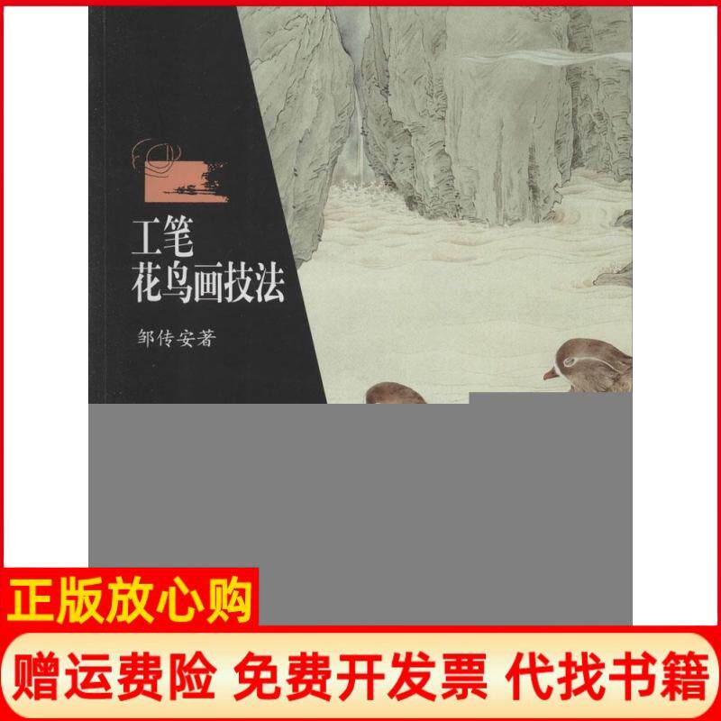 【正版书】工笔花鸟画技法邹传安著湖南美术出版社9787535670038