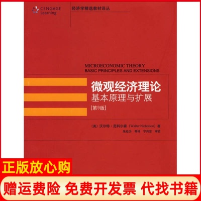正版书】微观经济理论基本原理与扩展美沃尔特尼科尔森WalterNicholson著朱幼为译北京大学出版社9787301122891