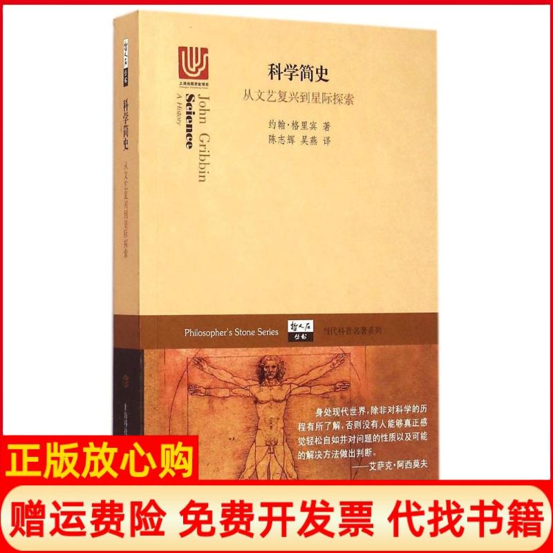 正版书】科学简史英约翰格里宾JohnGribbin;陈志辉吴燕译作上海科技教育出版社9787542861313