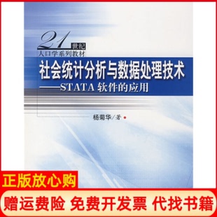 【正版书】社会统计分析与数据处理技术STATA软件的应用21世纪人口学系列教材杨菊华著中国人民大学出版社9787300089973