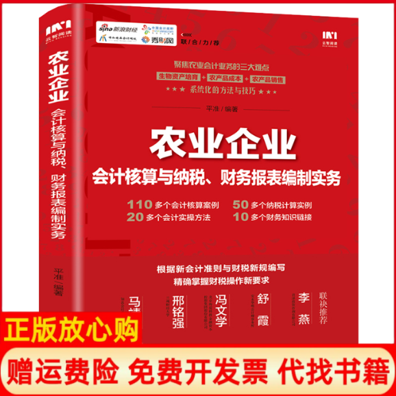 正版书农业企业会计核算与纳税、财务报表编制实务平准人民邮电出版社