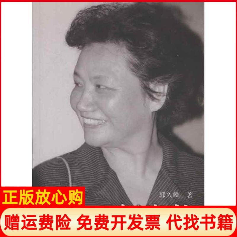正版书】柯岩传郭久麟山西人民出版社9787203079521