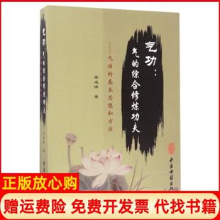 【正版现货】气功气的综合修炼功夫气功的基本思想和方法蒋成博中医古籍9787515211633