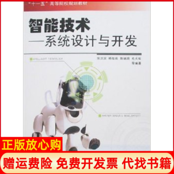 【正版书】智能技术系统设计与开发张洪润著杨指南著北京航空航天大学出版社9787810779739
